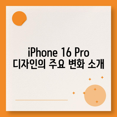 iPhone 16 Pro 디자인, 출시일 | 실물 사진 공개