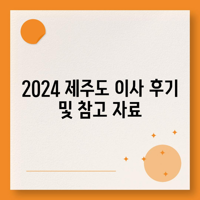 제주도 제주시 삼도2동 포장이사비용 | 견적 | 원룸 | 투룸 | 1톤트럭 | 비교 | 월세 | 아파트 | 2024 후기