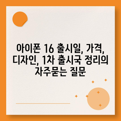 아이폰 16 출시일, 가격, 디자인, 1차 출시국 정리