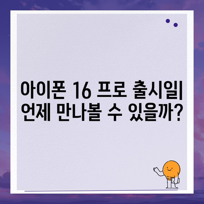 아이폰 16 프로 디자인, 출시일, 실제 모습