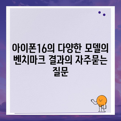 아이폰16의 다양한 모델의 벤치마크 결과