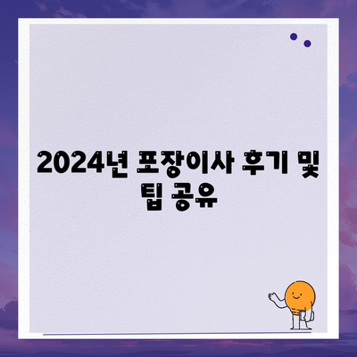 전라남도 해남군 해남읍 포장이사비용 | 견적 | 원룸 | 투룸 | 1톤트럭 | 비교 | 월세 | 아파트 | 2024 후기