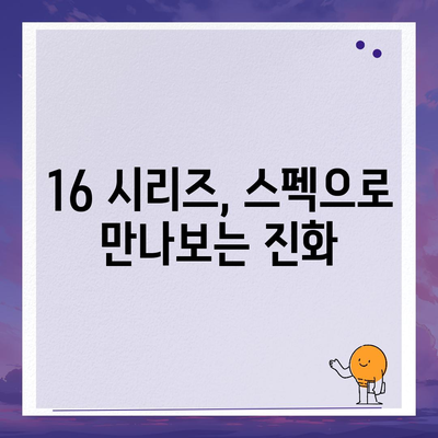 아이폰 16 색상 디자인 스펙 공개