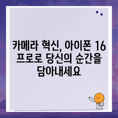 아이폰 16 내부 설계 혁명! 프로 모델의 출시일과 특징