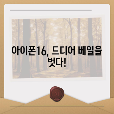 아이폰16 출시일 및 프로 모델 변화 소개