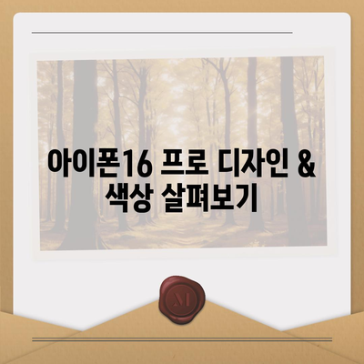 경상북도 구미시 양포동 아이폰16 프로 사전예약 | 출시일 | 가격 | PRO | SE1 | 디자인 | 프로맥스 | 색상 | 미니 | 개통