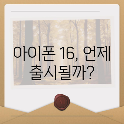 아이폰 16 출시일 루머 7월 기준 정리