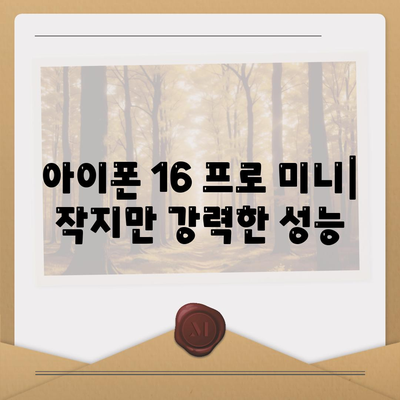 충청북도 보은군 탄부면 아이폰16 프로 사전예약 | 출시일 | 가격 | PRO | SE1 | 디자인 | 프로맥스 | 색상 | 미니 | 개통