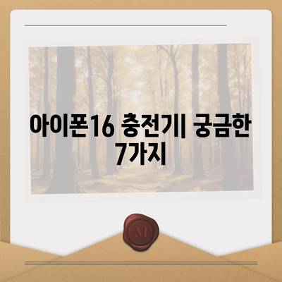 아이폰16 충전기 관련 7가지 주목할 점