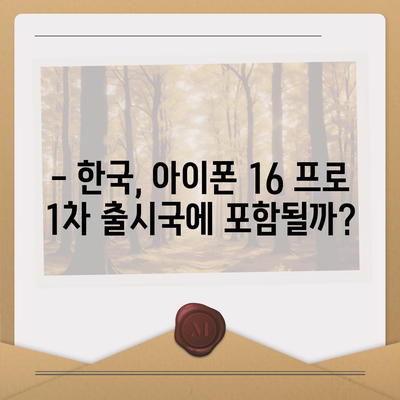 아이폰16 프로 출시일, 디자인 변경, 가격 소식, 한국 1차 출시국 예상