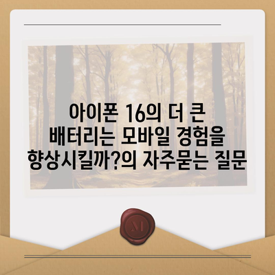 아이폰 16의 더 큰 배터리는 모바일 경험을 향상시킬까?