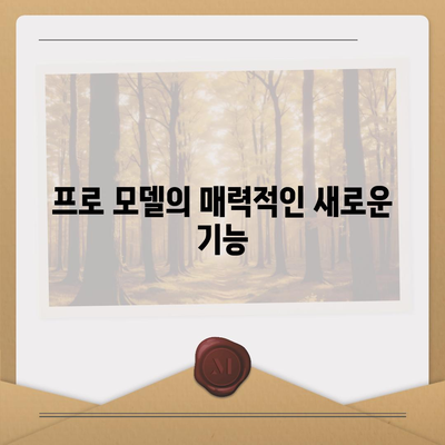 아이폰 16 내부 설계 혁명! 프로 모델의 출시일과 특징