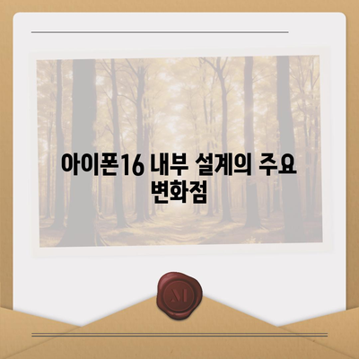 아이폰16의 혁신적인 내부 설계와 프로 출시일