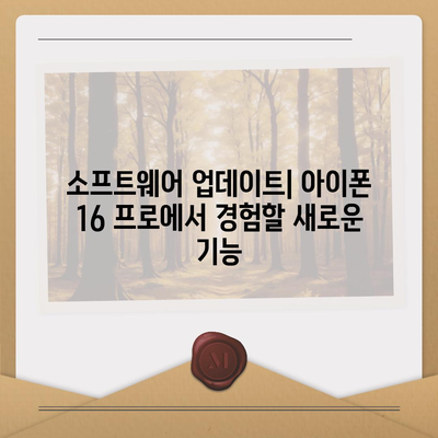 아이폰 16 프로 | 7가지 주요 변경 사항