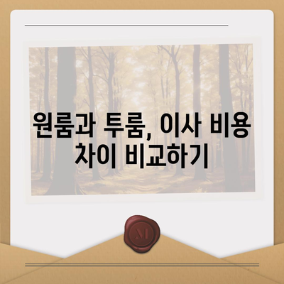 전라북도 무주군 설천면 포장이사비용 | 견적 | 원룸 | 투룸 | 1톤트럭 | 비교 | 월세 | 아파트 | 2024 후기