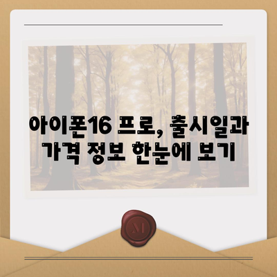 충청북도 옥천군 옥천읍 아이폰16 프로 사전예약 | 출시일 | 가격 | PRO | SE1 | 디자인 | 프로맥스 | 색상 | 미니 | 개통