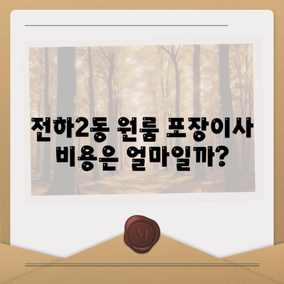 울산시 동구 전하2동 포장이사비용 | 견적 | 원룸 | 투룸 | 1톤트럭 | 비교 | 월세 | 아파트 | 2024 후기