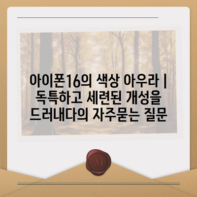 아이폰16의 색상 아우라 | 독특하고 세련된 개성을 드러내다