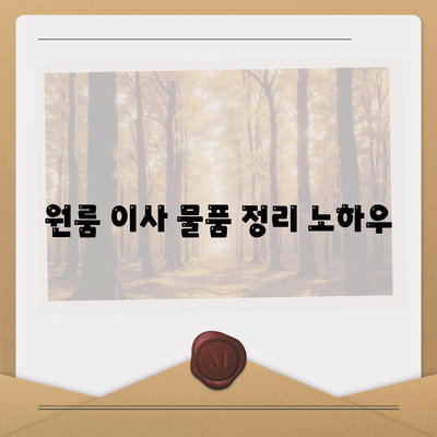 아파트 원룸 포장 이사 비용 알아보기