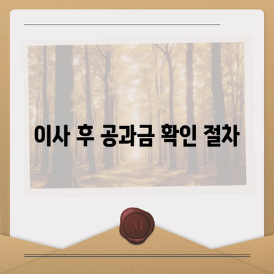 이사 공과금 정산 방법 알아보기