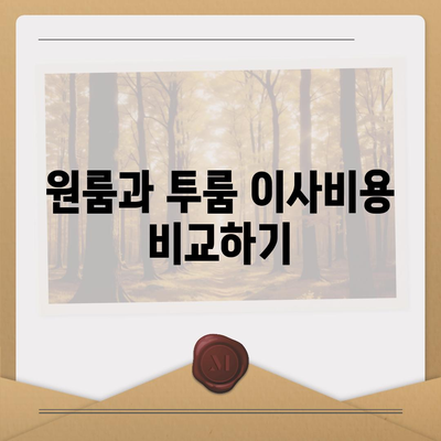 광주시 광산구 어룡동 포장이사비용 | 견적 | 원룸 | 투룸 | 1톤트럭 | 비교 | 월세 | 아파트 | 2024 후기