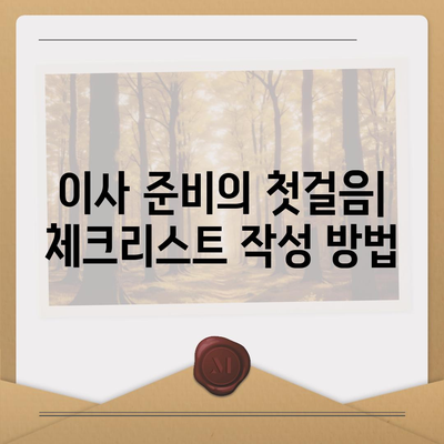 이사 준비 체크리스트, 가이드 하나로 손쉽게