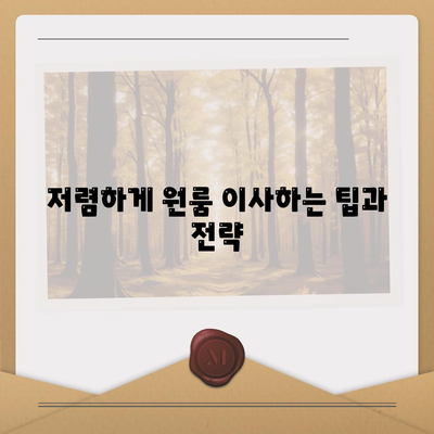 확실한 원룸 이사 비용 안내