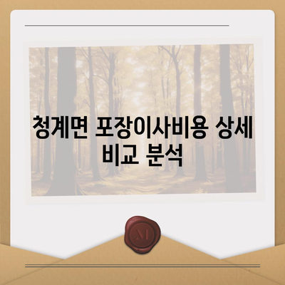 전라남도 무안군 청계면 포장이사비용 | 견적 | 원룸 | 투룸 | 1톤트럭 | 비교 | 월세 | 아파트 | 2024 후기