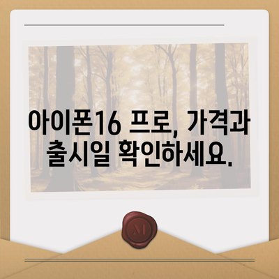 대구시 달성군 다사읍 아이폰16 프로 사전예약 | 출시일 | 가격 | PRO | SE1 | 디자인 | 프로맥스 | 색상 | 미니 | 개통