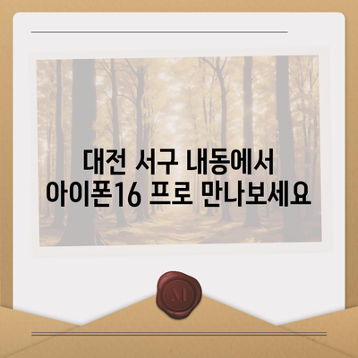 대전시 서구 내동 아이폰16 프로 사전예약 | 출시일 | 가격 | PRO | SE1 | 디자인 | 프로맥스 | 색상 | 미니 | 개통