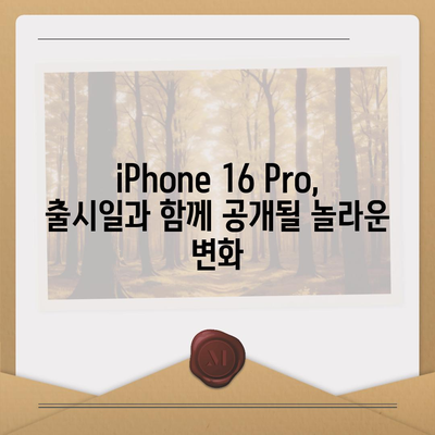 iPhone 16 내부 설계의 놀라운 변화, Pro 출시일