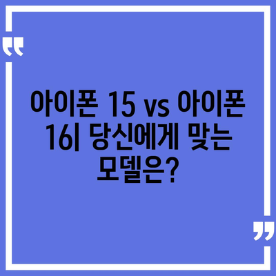 아이폰15 vs 아이폰16 | 흥미로운 스펙 비교