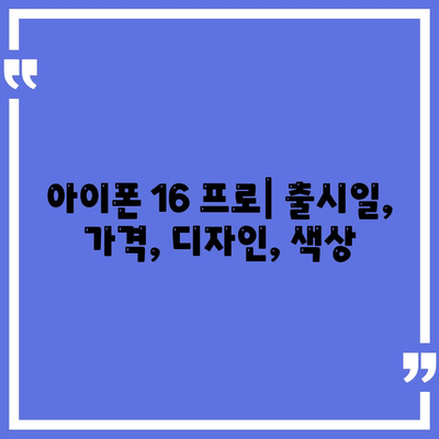 충청북도 보은군 탄부면 아이폰16 프로 사전예약 | 출시일 | 가격 | PRO | SE1 | 디자인 | 프로맥스 | 색상 | 미니 | 개통