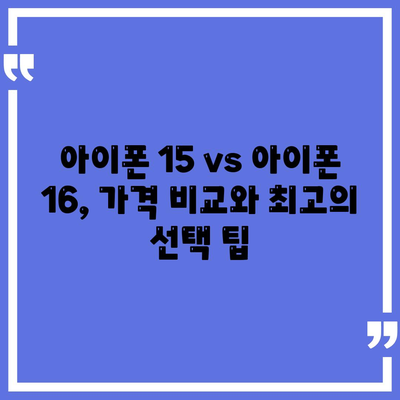 아이폰 15 vs 아이폰 16 | 스펙 비교표 공개!