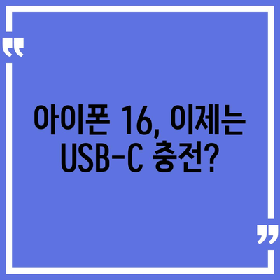 아이폰16 충전기 관련 7가지 주목할 점