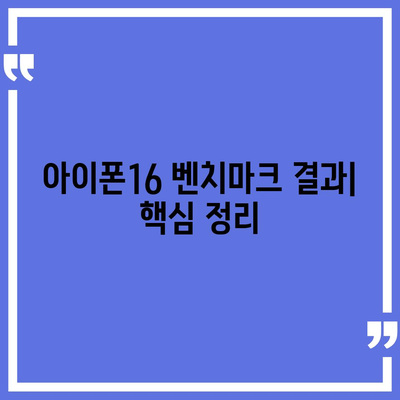 아이폰16의 다양한 모델의 벤치마크 결과