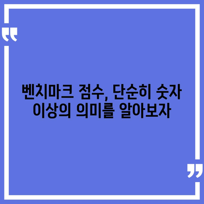 아이폰16 벤치마크 결과를 해석하고 활용하는 방법