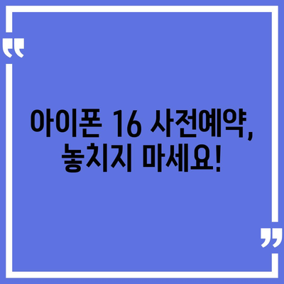 아이폰 16 국내 출시일, 사전예약 일정 안내