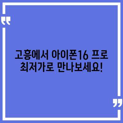 전라남도 고흥군 고흥읍 아이폰16 프로 사전예약 | 출시일 | 가격 | PRO | SE1 | 디자인 | 프로맥스 | 색상 | 미니 | 개통