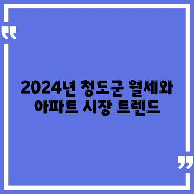 경상북도 청도군 화양읍 포장이사비용 | 견적 | 원룸 | 투룸 | 1톤트럭 | 비교 | 월세 | 아파트 | 2024 후기