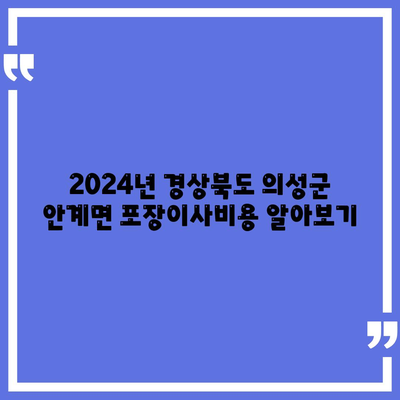 경상북도 의성군 안계면 포장이사비용 | 견적 | 원룸 | 투룸 | 1톤트럭 | 비교 | 월세 | 아파트 | 2024 후기