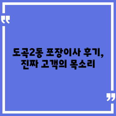 서울시 강남구 도곡2동 포장이사비용 | 견적 | 원룸 | 투룸 | 1톤트럭 | 비교 | 월세 | 아파트 | 2024 후기