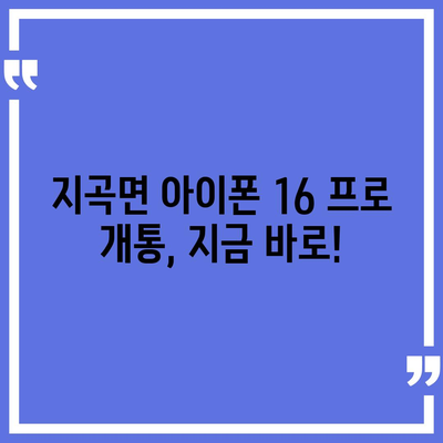 강원도 원주시 지곡면 아이폰16 프로 사전예약 | 출시일 | 가격 | PRO | SE1 | 디자인 | 프로맥스 | 색상 | 미니 | 개통