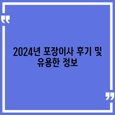 경상북도 경주시 내남면 포장이사비용 | 견적 | 원룸 | 투룸 | 1톤트럭 | 비교 | 월세 | 아파트 | 2024 후기