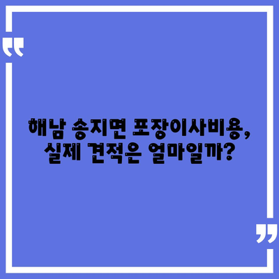 전라남도 해남군 송지면 포장이사비용 | 견적 | 원룸 | 투룸 | 1톤트럭 | 비교 | 월세 | 아파트 | 2024 후기