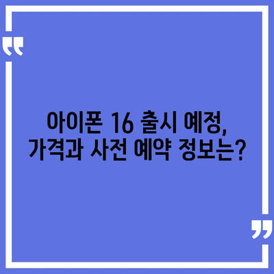 아이폰 16 또한 짝수 연대의 대박? 디자인과 출시 예고