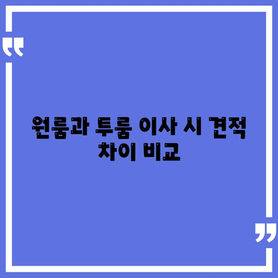 제주도 서귀포시 대륜동 포장이사비용 | 견적 | 원룸 | 투룸 | 1톤트럭 | 비교 | 월세 | 아파트 | 2024 후기