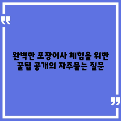 완벽한 포장이사 체험을 위한 꿀팁 공개