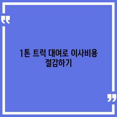 대구시 북구 읍내동 포장이사비용 | 견적 | 원룸 | 투룸 | 1톤트럭 | 비교 | 월세 | 아파트 | 2024 후기