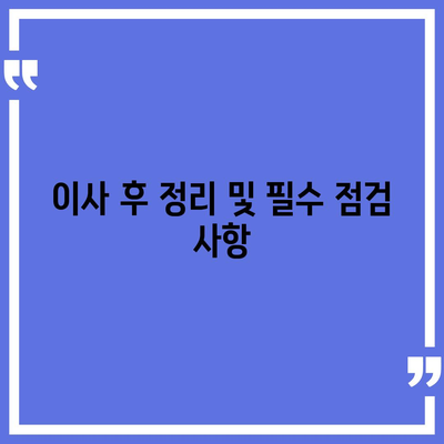 이사 준비 체크리스트 완벽 가이드